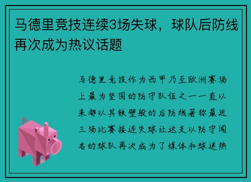 马德里竞技连续3场失球，球队后防线再次成为热议话题