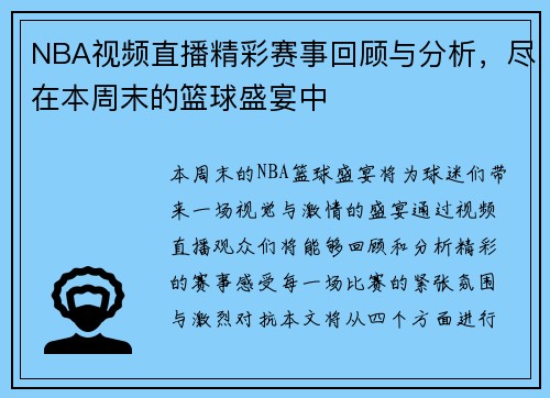 NBA视频直播精彩赛事回顾与分析，尽在本周末的篮球盛宴中