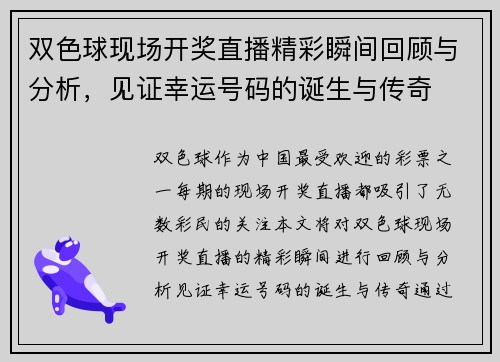 双色球现场开奖直播精彩瞬间回顾与分析，见证幸运号码的诞生与传奇