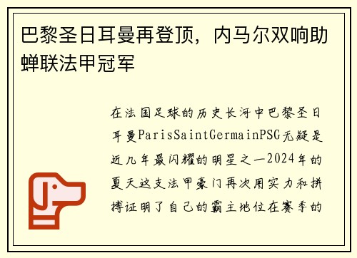 巴黎圣日耳曼再登顶，内马尔双响助蝉联法甲冠军