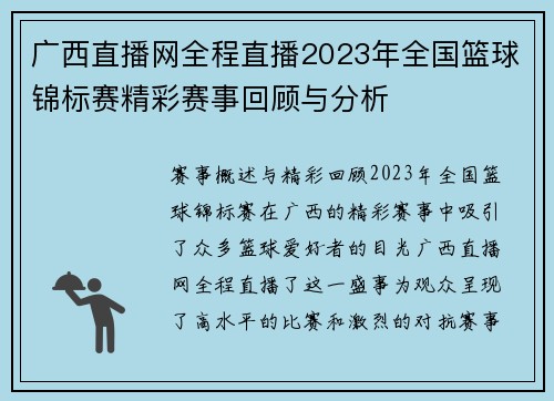 广西直播网全程直播2023年全国篮球锦标赛精彩赛事回顾与分析