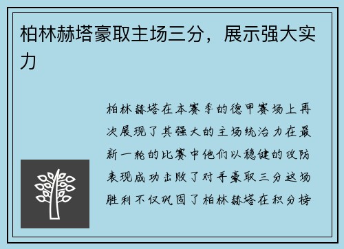 柏林赫塔豪取主场三分，展示强大实力