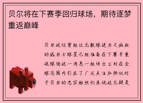 贝尔将在下赛季回归球场，期待逐梦重返巅峰