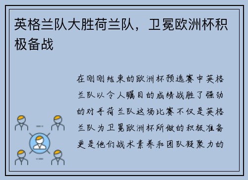英格兰队大胜荷兰队，卫冕欧洲杯积极备战