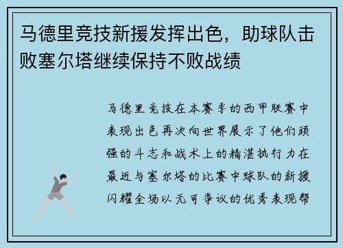 马德里竞技新援发挥出色，助球队击败塞尔塔继续保持不败战绩