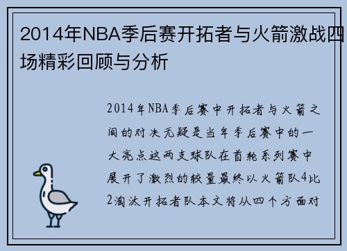 2014年NBA季后赛开拓者与火箭激战四场精彩回顾与分析