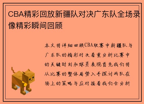 CBA精彩回放新疆队对决广东队全场录像精彩瞬间回顾