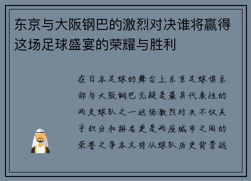东京与大阪钢巴的激烈对决谁将赢得这场足球盛宴的荣耀与胜利 东京与大阪钢巴的激烈对决谁将赢得这场足球盛宴的荣耀与胜利