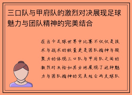 三口队与甲府队的激烈对决展现足球魅力与团队精神的完美结合