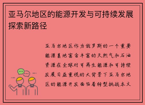 亚马尔地区的能源开发与可持续发展探索新路径