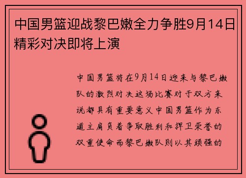 中国男篮迎战黎巴嫩全力争胜9月14日精彩对决即将上演