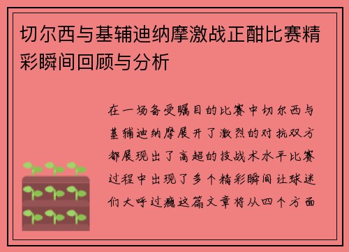 切尔西与基辅迪纳摩激战正酣比赛精彩瞬间回顾与分析