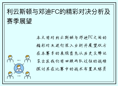 利云斯顿与邓迪FC的精彩对决分析及赛季展望