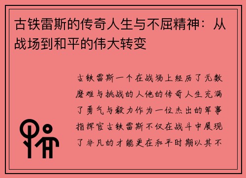 古铁雷斯的传奇人生与不屈精神：从战场到和平的伟大转变