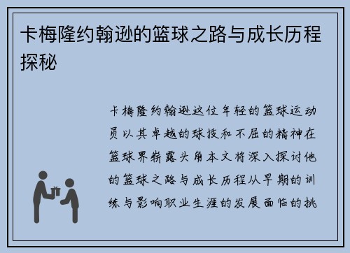 卡梅隆约翰逊的篮球之路与成长历程探秘 卡梅隆约翰逊的篮球之路与成长历程探秘