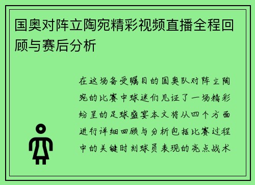 国奥对阵立陶宛精彩视频直播全程回顾与赛后分析