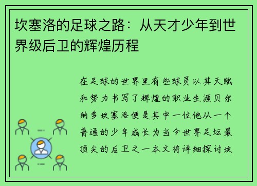 坎塞洛的足球之路：从天才少年到世界级后卫的辉煌历程