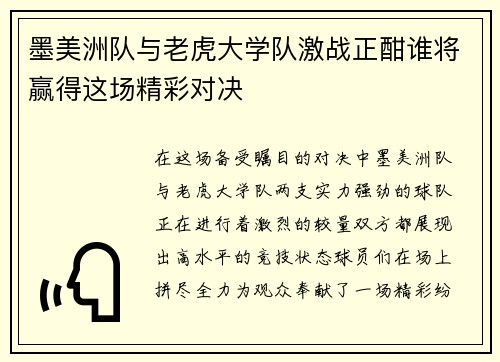 墨美洲队与老虎大学队激战正酣谁将赢得这场精彩对决