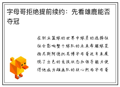 字母哥拒绝提前续约：先看雄鹿能否夺冠