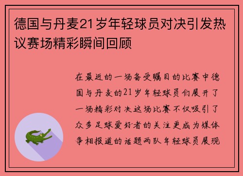 德国与丹麦21岁年轻球员对决引发热议赛场精彩瞬间回顾