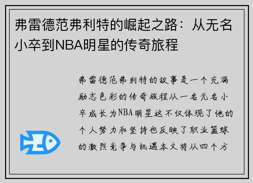 弗雷德范弗利特的崛起之路：从无名小卒到NBA明星的传奇旅程