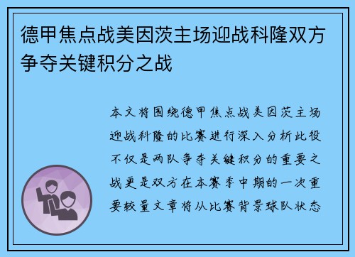 德甲焦点战美因茨主场迎战科隆双方争夺关键积分之战