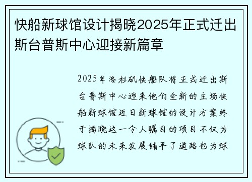 快船新球馆设计揭晓2025年正式迁出斯台普斯中心迎接新篇章