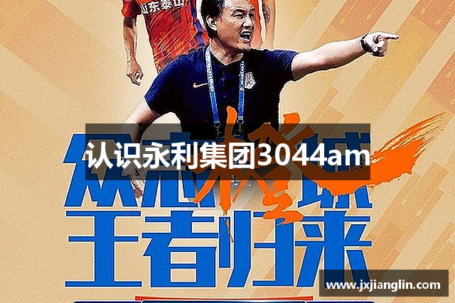 认识永利集团3044am